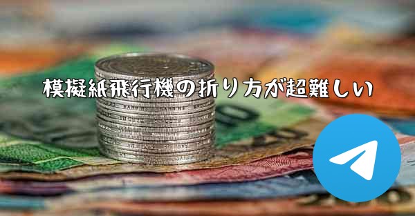 模擬紙飛行機の折り方が超難しい