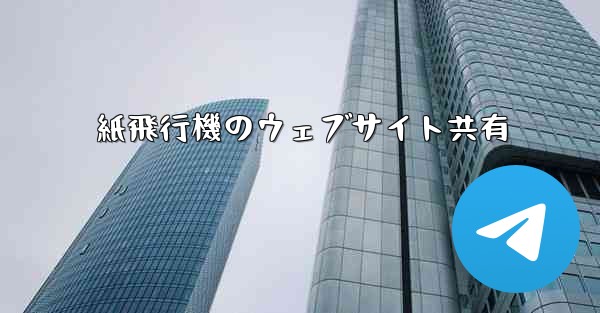 紙飛行機のウェブサイト共有
