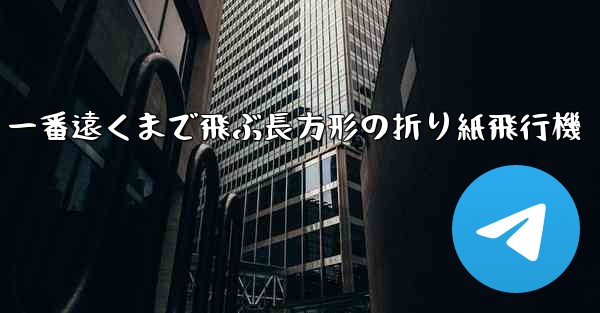一番遠くまで飛ぶ長方形の折り紙飛行機