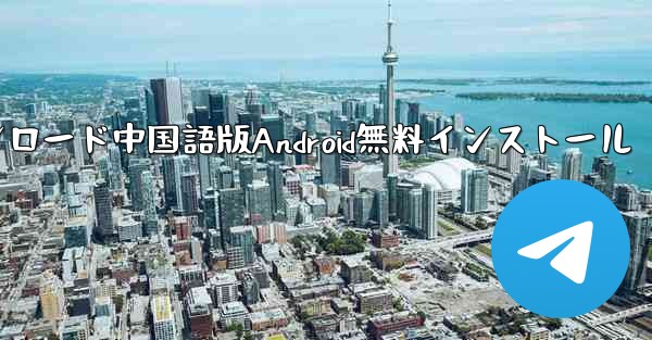 飛行機ダウンロード中国語版Android無料インストール