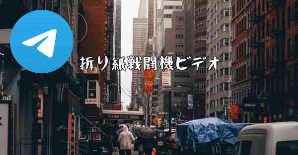 折り紙戦闘機ビデオ