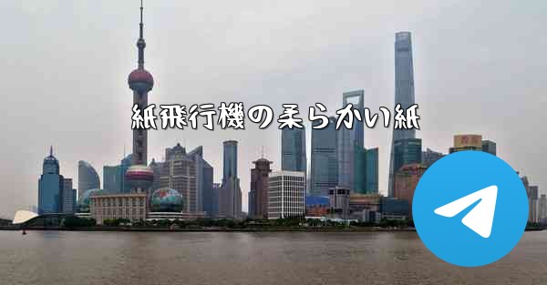 紙飛行機の柔らかい紙