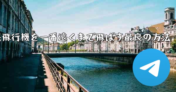 折り紙飛行機を一番遠くまで飛ばす最良の方法