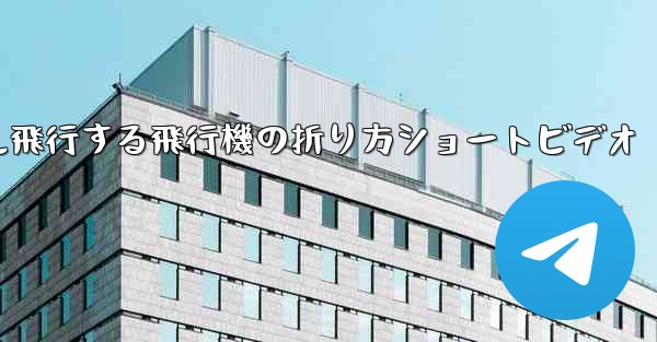 1億メートル飛行する飛行機の折り方ショートビデオ