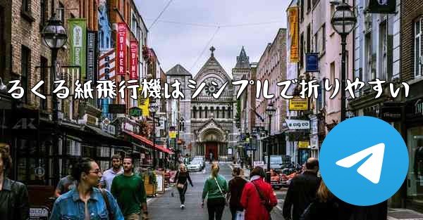 世界一のくるくる紙飛行機はシンプルで折りやすい