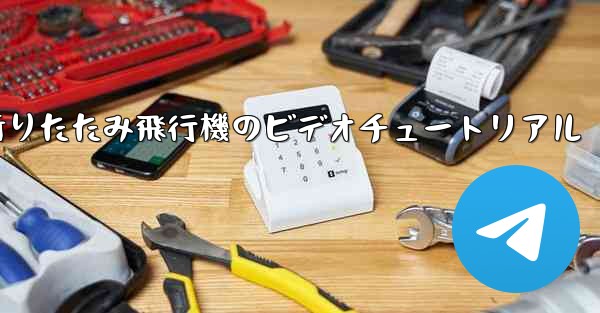 折りたたみ飛行機のビデオチュートリアル