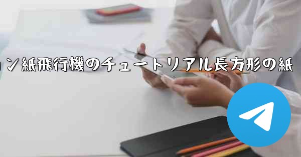 シミュレーション紙飛行機のチュートリアル長方形の紙