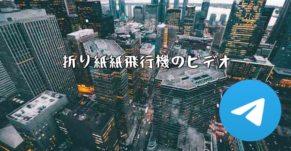 折り紙紙飛行機のビデオ