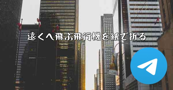 遠くへ飛ぶ飛行機を紙で折る