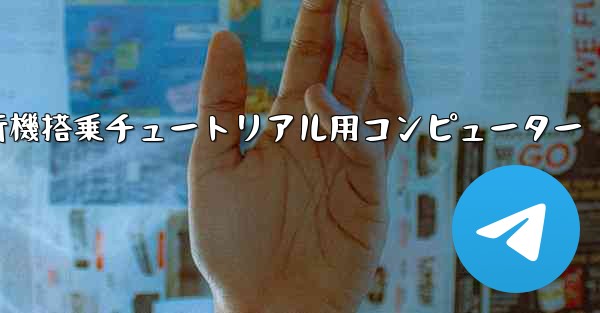 紙飛行機搭乗チュートリアル用コンピューター