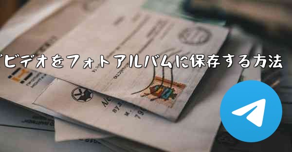 Paper Planeでビデオをフォトアルバムに保存する方法