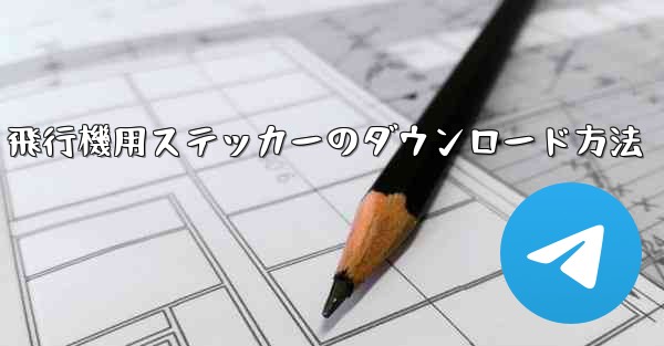 飛行機用ステッカーのダウンロード方法