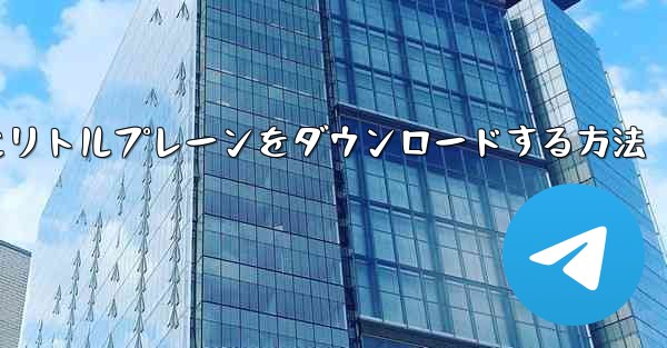 携帯電話にリトルプレーンをダウンロードする方法
