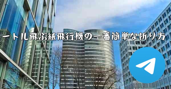 100メートル飛ぶ紙飛行機の一番簡単な折り方