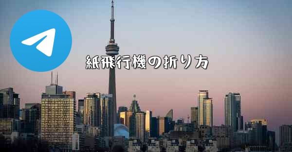 紙飛行機の折り方