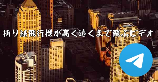 折り紙飛行機が高く遠くまで飛ぶビデオ