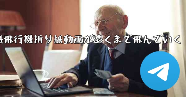 紙飛行機折り紙動画が遠くまで飛んでいく