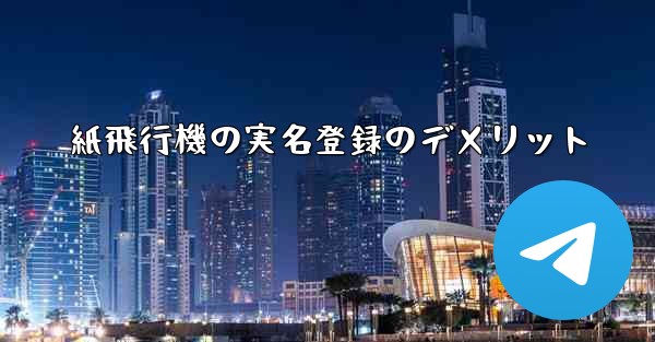 紙飛行機の実名登録のデメリット