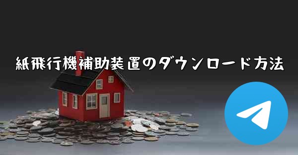 紙飛行機補助装置のダウンロード方法