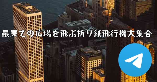 最果ての広場を飛ぶ折り紙飛行機大集合