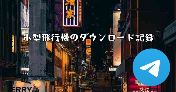 小型飛行機のダウンロード記録