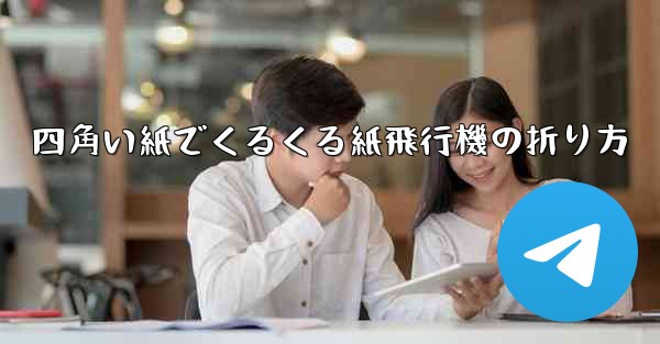 四角い紙でくるくる紙飛行機の折り方