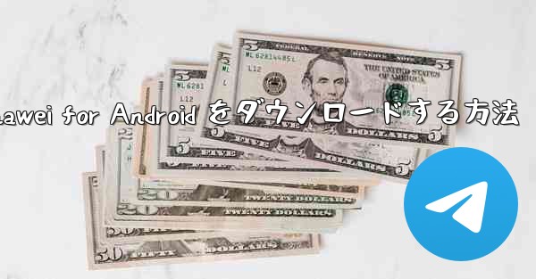 Airplane Chef Huawei for Android をダウンロードする方法