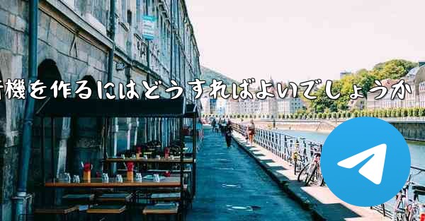 最も遠く最も高く最も長く最もバランスのとれた折り紙飛行機を作るにはどうすればよいでしょうか