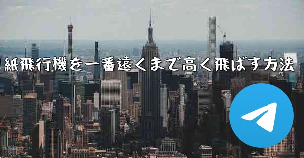 折り紙飛行機を一番遠くまで高く飛ばす方法