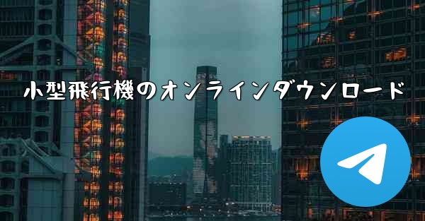 小型飛行機のオンラインダウンロード