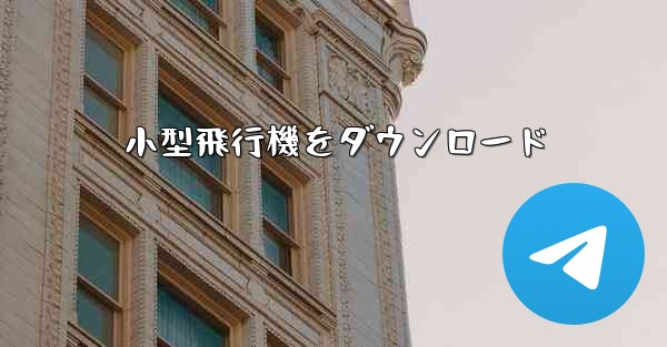 小型飛行機をダウンロード