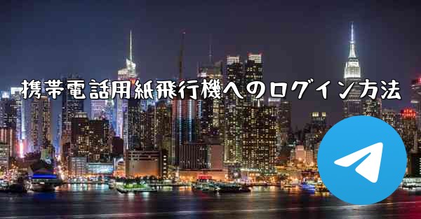 携帯電話用紙飛行機へのログイン方法