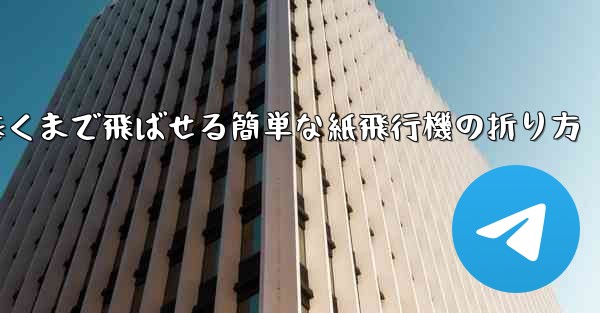遠くまで飛ばせる簡単な紙飛行機の折り方