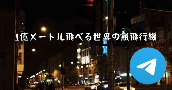 1億メートル飛べる世界の紙飛行機