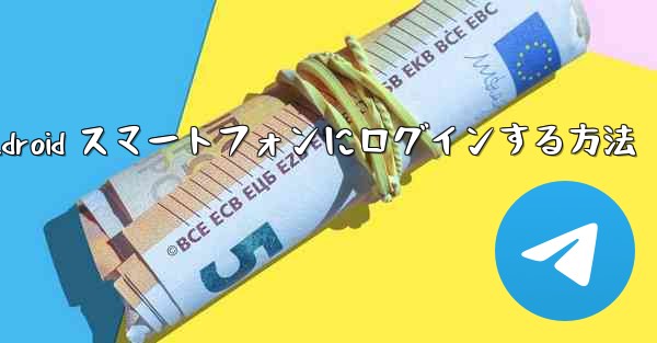 飛行機の Android スマートフォンにログインする方法