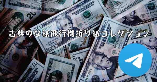 古典のな紙飛行機折り紙コレクション