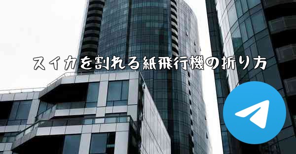 スイカを割れる紙飛行機の折り方