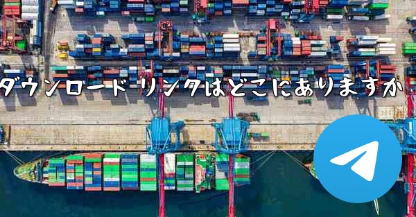 Android Airplane のダウンロード リンクはどこにありますか