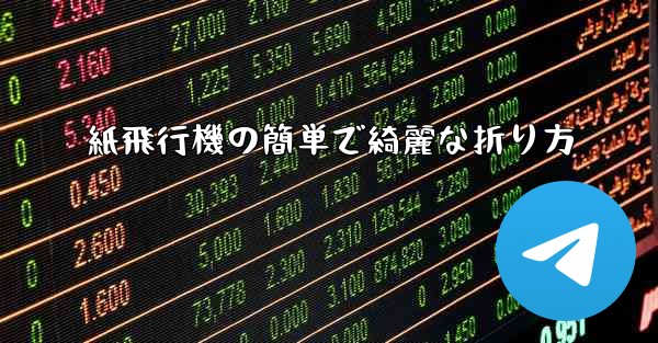 紙飛行機の簡単で綺麗な折り方