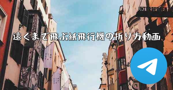 遠くまで飛ぶ紙飛行機の折り方動画