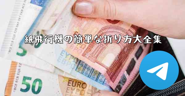 紙飛行機の簡単な折り方大全集
