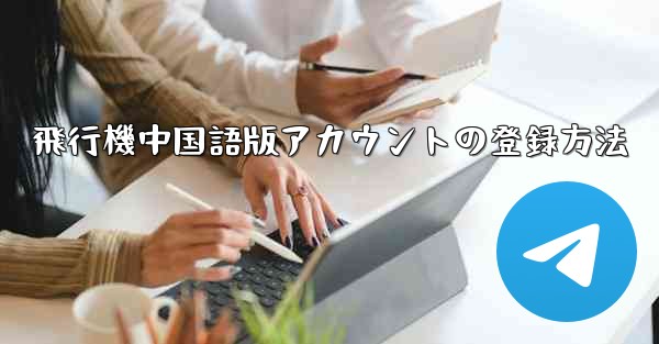 飛行機中国語版アカウントの登録方法