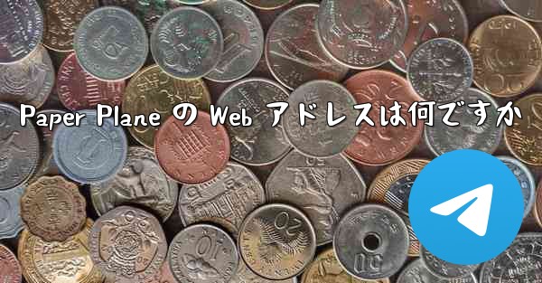 Paper Plane の Web アドレスは何ですか