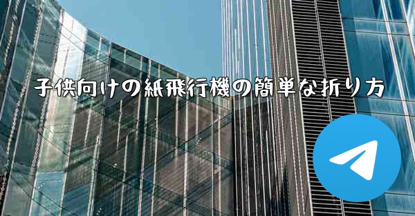 子供向けの紙飛行機の簡単な折り方