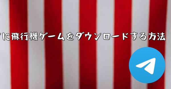 Android スマートフォンに飛行機ゲームをダウンロードする方法