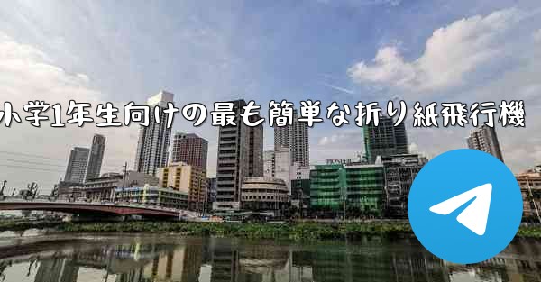 小学1年生向けの最も簡単な折り紙飛行機