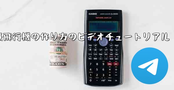 くるくる回る紙飛行機の作り方のビデオチュートリアル