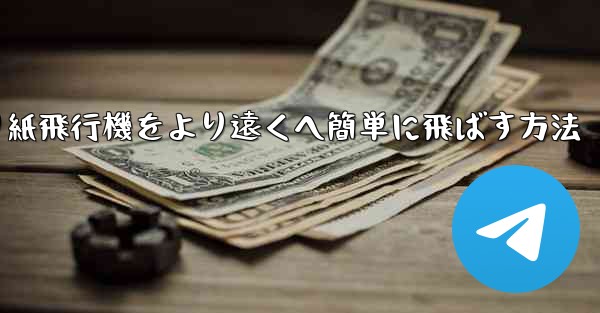 折り紙飛行機をより遠くへ簡単に飛ばす方法
