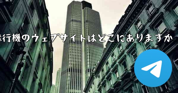 紙飛行機のウェブサイトはどこにありますか