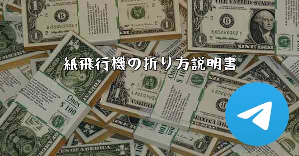 紙飛行機の折り方説明書